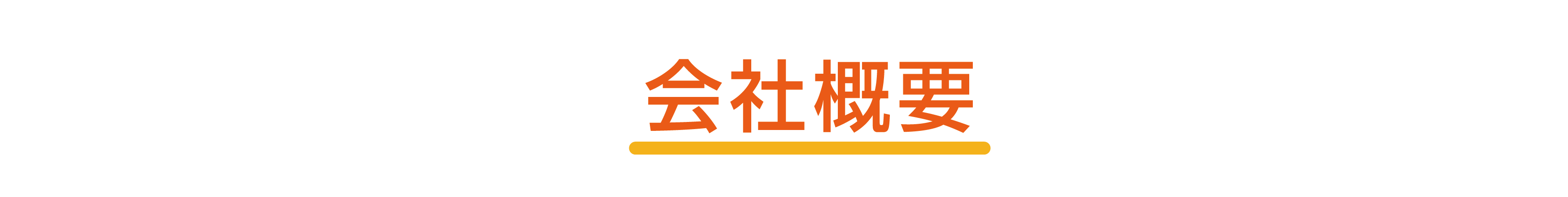 会社概要
