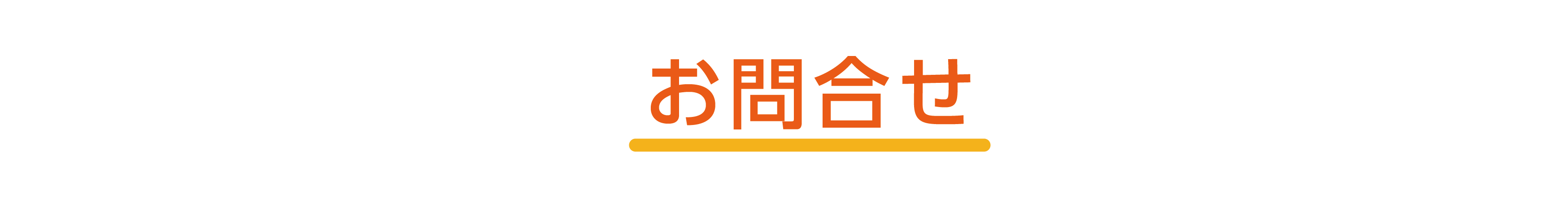 お問い合わせ