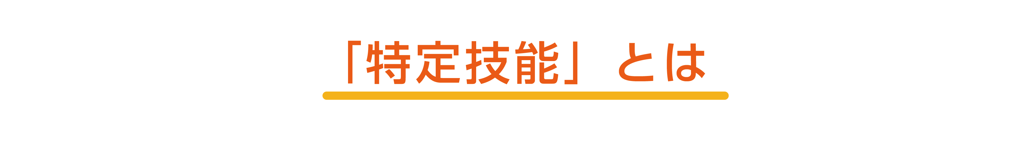 特定技能とは