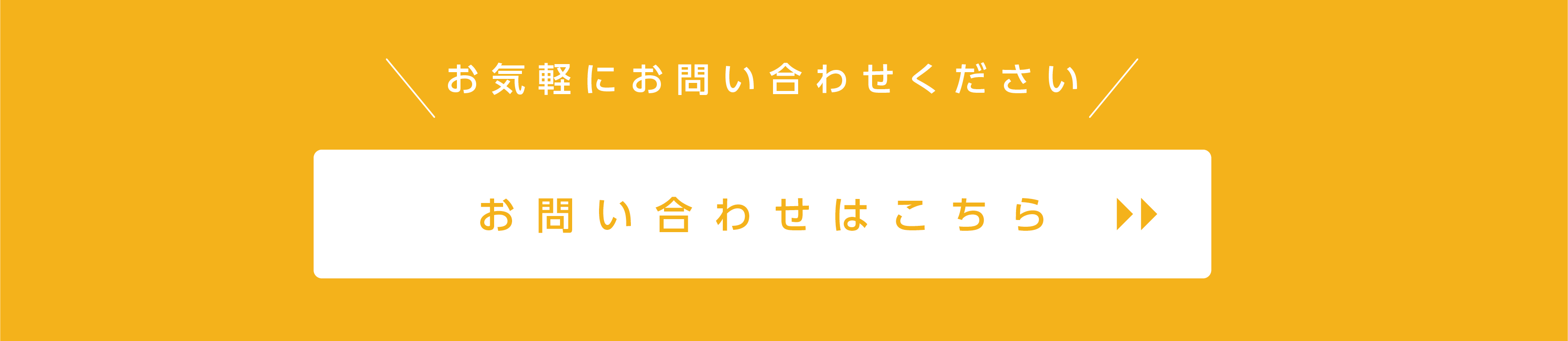 お問い合わせ